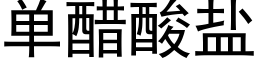 單醋酸鹽 (黑體矢量字庫)