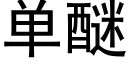 單醚 (黑體矢量字庫)