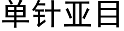 单针亚目 (黑体矢量字库)