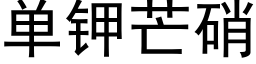 单钾芒硝 (黑体矢量字库)