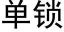 单锁 (黑体矢量字库)