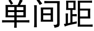 单间距 (黑体矢量字库)