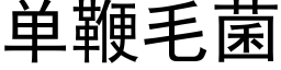 单鞭毛菌 (黑体矢量字库)