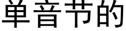 單音節的 (黑體矢量字庫)