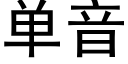 单音 (黑体矢量字库)