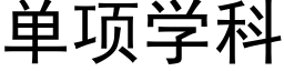 单项学科 (黑体矢量字库)