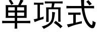 單項式 (黑體矢量字庫)