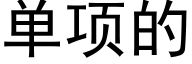 单项的 (黑体矢量字库)