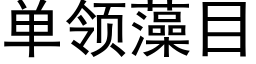 單領藻目 (黑體矢量字庫)