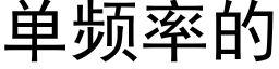 單頻率的 (黑體矢量字庫)