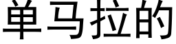 单马拉的 (黑体矢量字库)