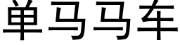 單馬馬車 (黑體矢量字庫)