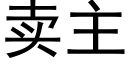 卖主 (黑体矢量字库)