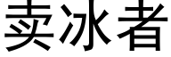 卖冰者 (黑体矢量字库)