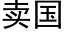 卖国 (黑体矢量字库)