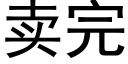 卖完 (黑体矢量字库)