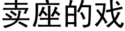 賣座的戲 (黑體矢量字庫)