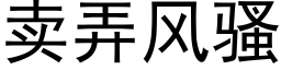 賣弄風騷 (黑體矢量字庫)