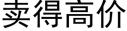 賣得高價 (黑體矢量字庫)