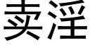 賣淫 (黑體矢量字庫)