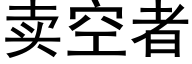 卖空者 (黑体矢量字库)