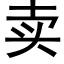 賣 (黑體矢量字庫)