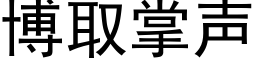 博取掌聲 (黑體矢量字庫)