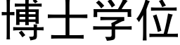 博士学位 (黑体矢量字库)