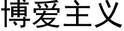 博愛主義 (黑體矢量字庫)