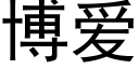 博爱 (黑体矢量字库)