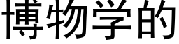 博物学的 (黑体矢量字库)