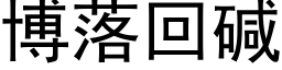 博落回碱 (黑体矢量字库)