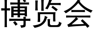 博览会 (黑体矢量字库)