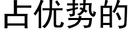 占優勢的 (黑體矢量字庫)