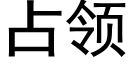 占领 (黑体矢量字库)