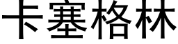 卡塞格林 (黑体矢量字库)