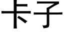 卡子 (黑體矢量字庫)