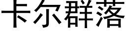 卡尔群落 (黑体矢量字库)