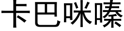 卡巴咪嗪 (黑體矢量字庫)