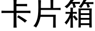 卡片箱 (黑体矢量字库)