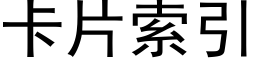 卡片索引 (黑體矢量字庫)