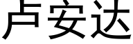 盧安達 (黑體矢量字庫)