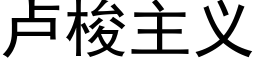 盧梭主義 (黑體矢量字庫)