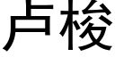 盧梭 (黑體矢量字庫)