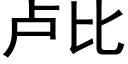 盧比 (黑體矢量字庫)