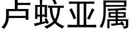 卢蚊亚属 (黑体矢量字库)