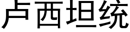 卢西坦统 (黑体矢量字库)