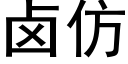 鹵仿 (黑體矢量字庫)