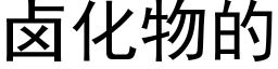 卤化物的 (黑体矢量字库)