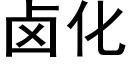 鹵化 (黑體矢量字庫)